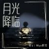 Download track 月光降临 (抒情版伴奏)