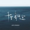 Download track 千里有归途 (伴奏)