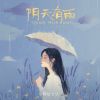 Download track 阴天有雨 (伴奏)