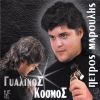 Download track O Kosmos Gyro Mou