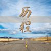 Download track 走到世界尽头