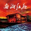 Download track 南湖红船