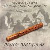 Download track Ν' ΑΝΑΣΤΕΝΑΞΩ ΜΑΝΑ ΔΕ Μ' ΑΚΟΥΣ