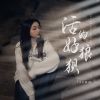 Download track 活的好狼狈 (伴奏)