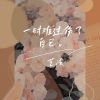 Download track 一时难过伤了自己 (伴奏版)