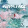 Download track 妖精得不到菩萨的爱