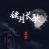 Download track 皓月长歌