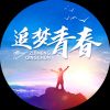 Download track 追梦青春 (伴奏)