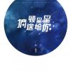 Download track 摘颗星星送给你