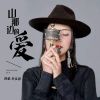 Download track 山那边的爱 (伴奏)