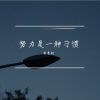 Download track 别高估了自己