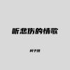 Download track 听悲伤的情歌 (柯柯版伴奏)