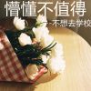 Download track 懵懂不值得 (伴奏)