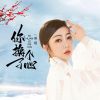 Download track 你换了个心 (伴奏)