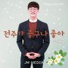 Download track 전주가 좋구나 좋아 (Inst.) I Like The Jeonju (Inst.)