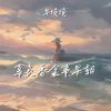 Download track 辜负香衾事早朝 (伴奏)