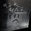 Download track 我每天都在笑（你猜我过的好不好）