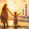 Download track 妈妈是我最爱的人 (伴奏版)