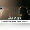 Download track ΔΥΟ ΖΩΕΣ