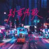 Download track 别离情歌