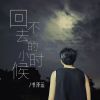 Download track 回不去的小时候 (伴奏)