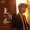 Download track 复何求（《尘缘》影视剧插曲） (伴奏版)