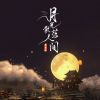 Download track 月光散落人间 (伴奏)