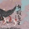 Download track 相思本是无凭语 (伴奏)