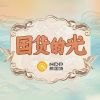 Download track 国货的光（伴奏）