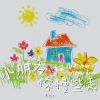 Download track 小朋友, 你慢些走 (和声伴奏)