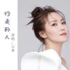 Download track 行走的人 (伴奏)