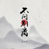 Download track 不问别离 (二胡版)