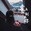 Download track 爱上此刻的你 (伴奏版)