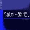 Download track 「振作一點吧！」 (伴奏)