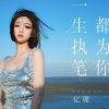 Download track 一生执笔都为你 (伴奏)