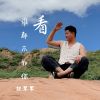 Download track 看谁都不如你 (伴奏)