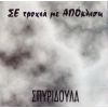 Download track ΤΟ ΜΟΙΡΑΣΜΑ