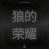 Download track 狼的荣耀