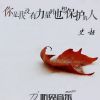 Download track 你是我没有力量时也想保护的人 (伴奏)