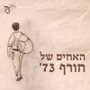 Download track לב אחד פנוי