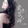 Download track 爱你的心已碎 (伴奏)