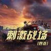 Download track 绝地求生之刺激战场 (伴奏)