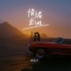 Download track 情绪出逃 (伴奏)