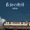 Download track 最初的期待 (伴奏)