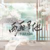 Download track 西厢寻他 (DJ小瑞版0.9x降调)