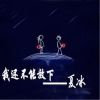 Download track 我还不能放下 (伴奏)