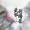 Download track 爱恨别离苦 (哭腔版)