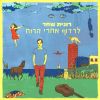 Download track Ahava Tova