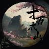 Download track 十万大山 (0.8X降调版)