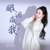 Download track 眼泪成了我唯一朋友 (Dj默涵版伴奏)